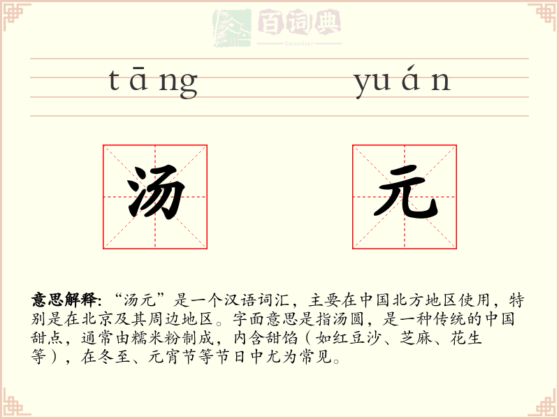 汤元