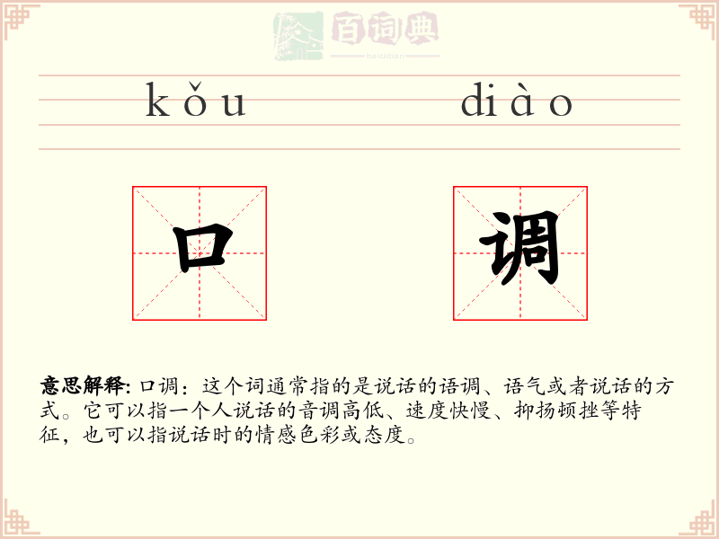 口调