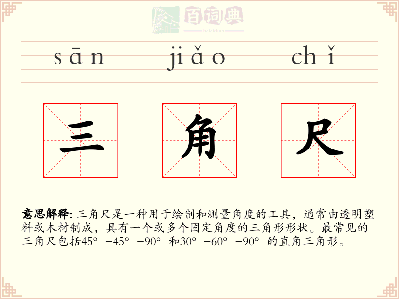 三角尺