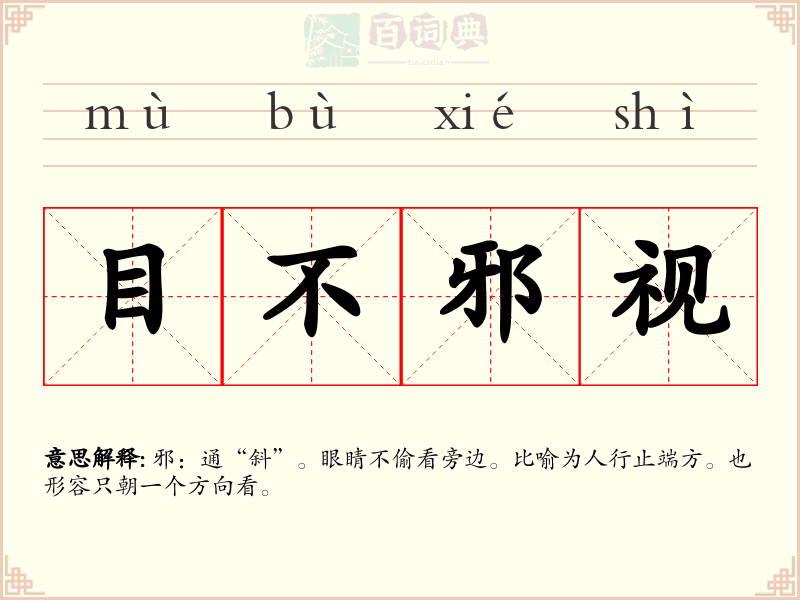 目不邪视