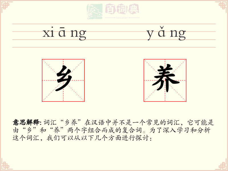 乡养