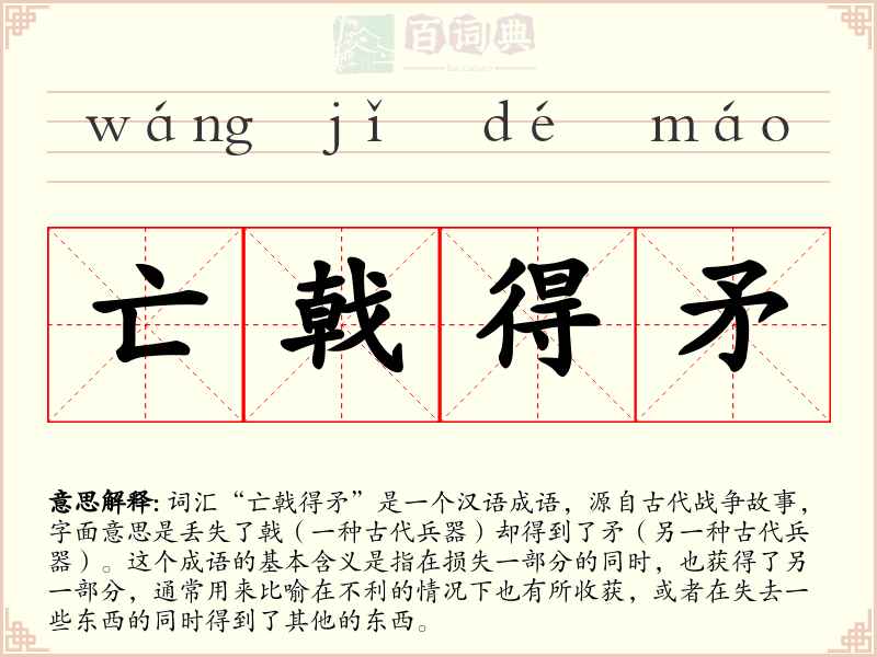 亡戟得矛