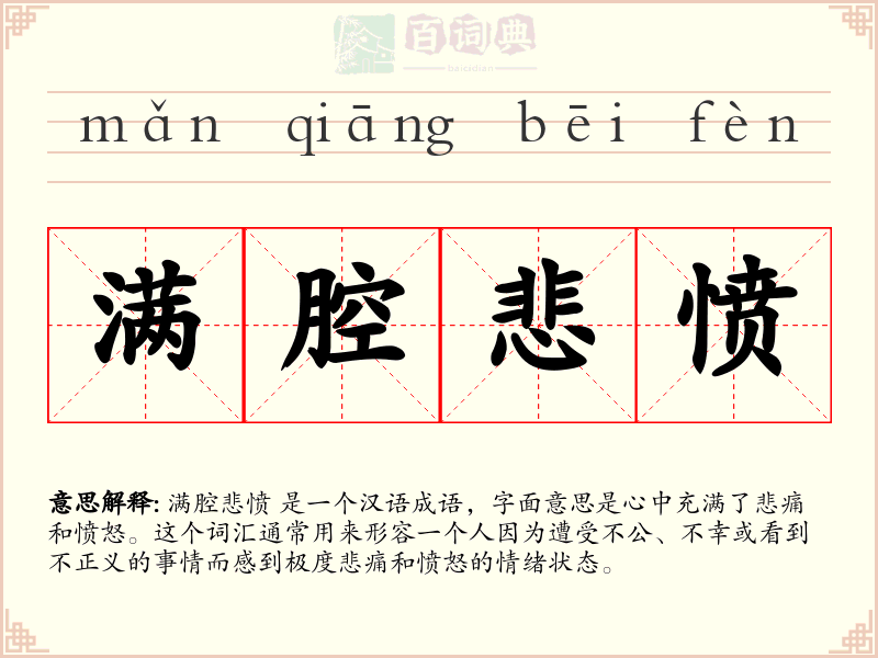 满腔悲愤