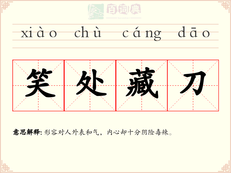 笑处藏刀