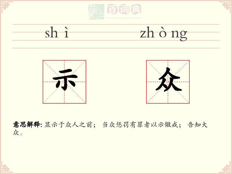 示众