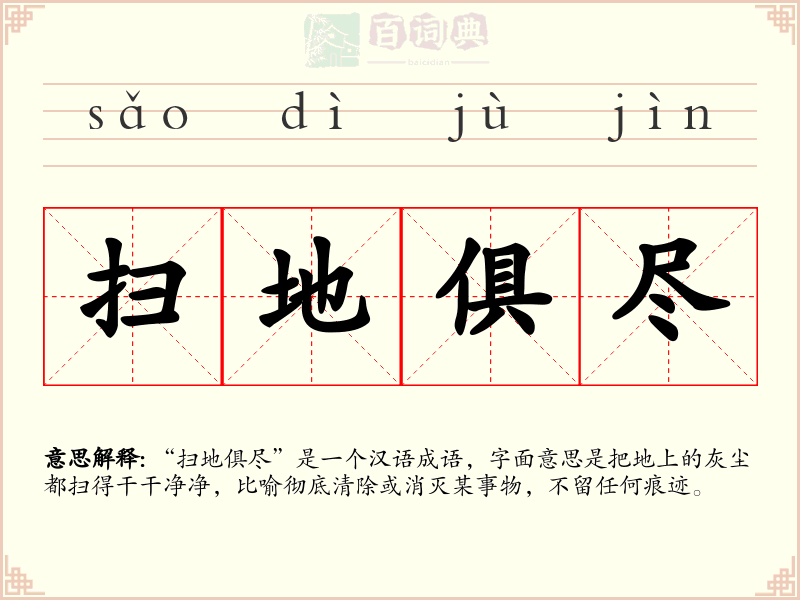 扫地俱尽