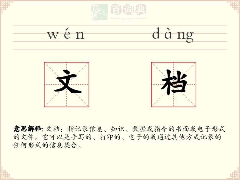 文档
