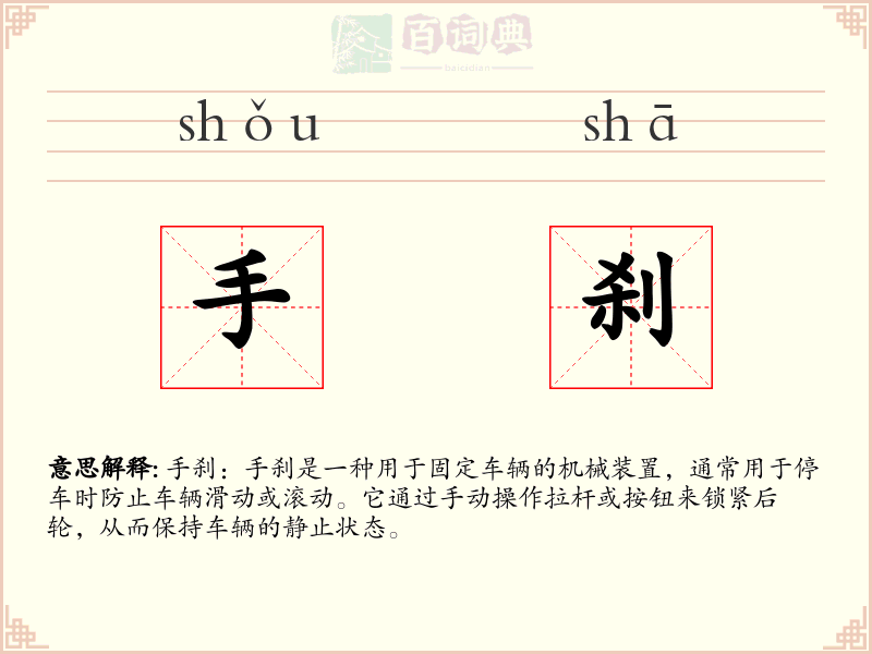 手刹