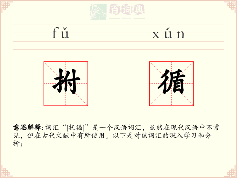 拊循