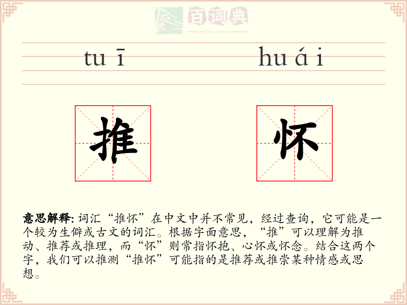 推怀
