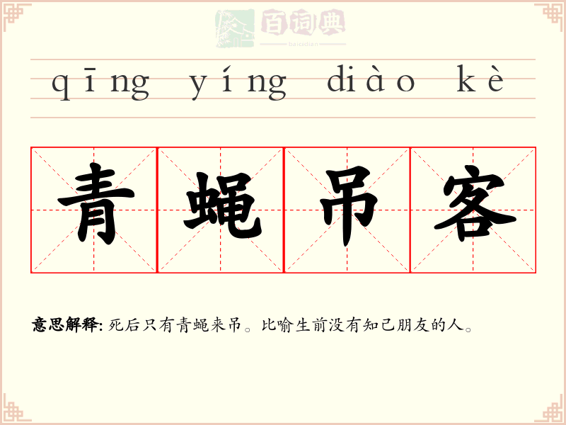 青蝇吊客