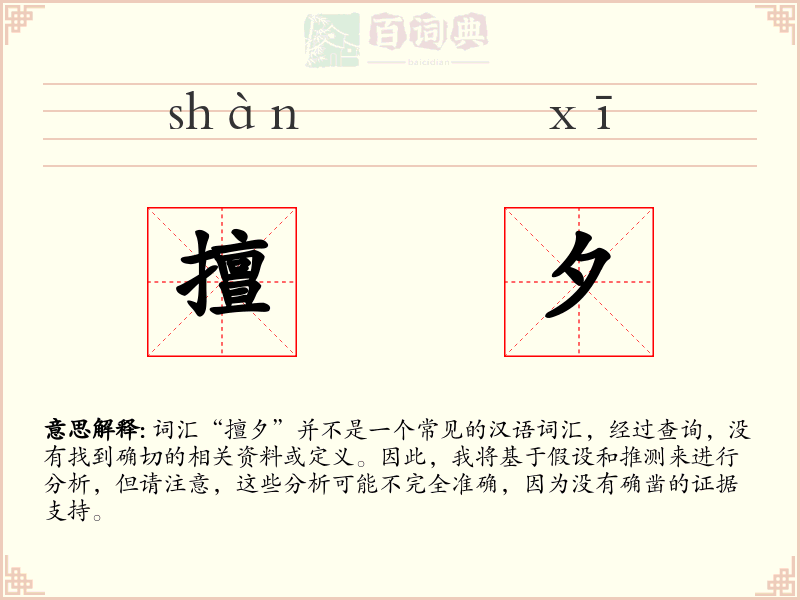 擅夕