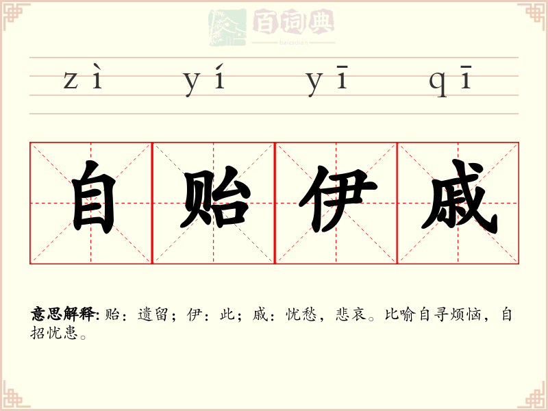 自贻伊戚