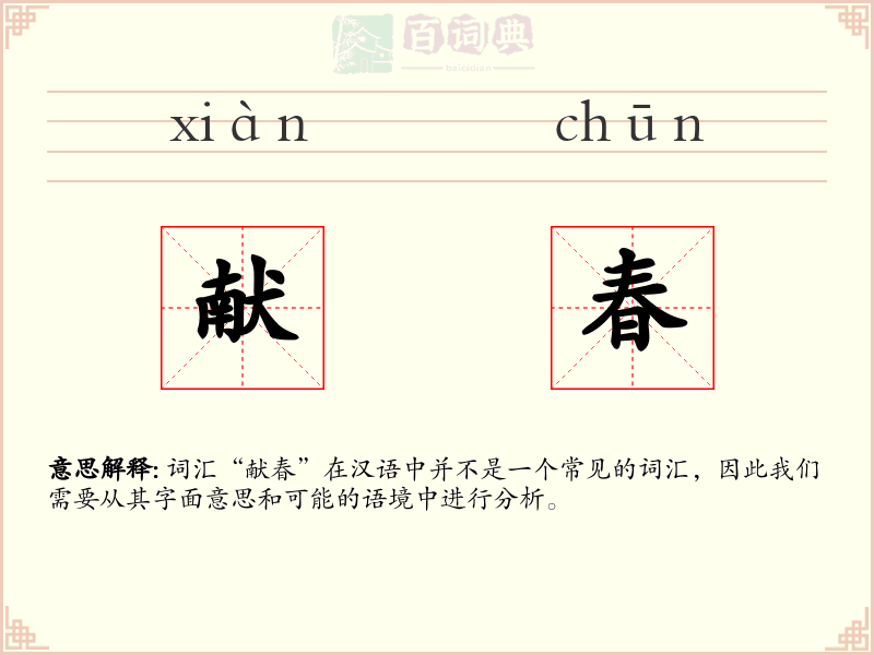 献春