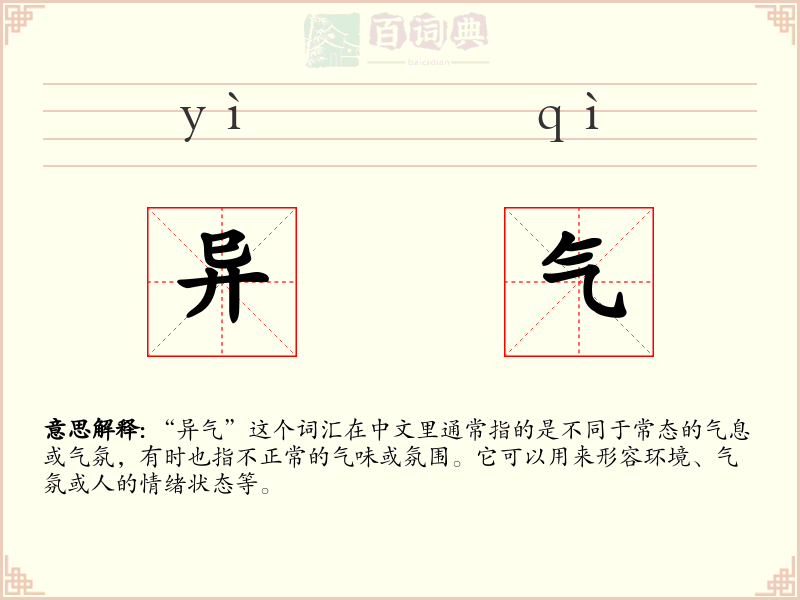 异气