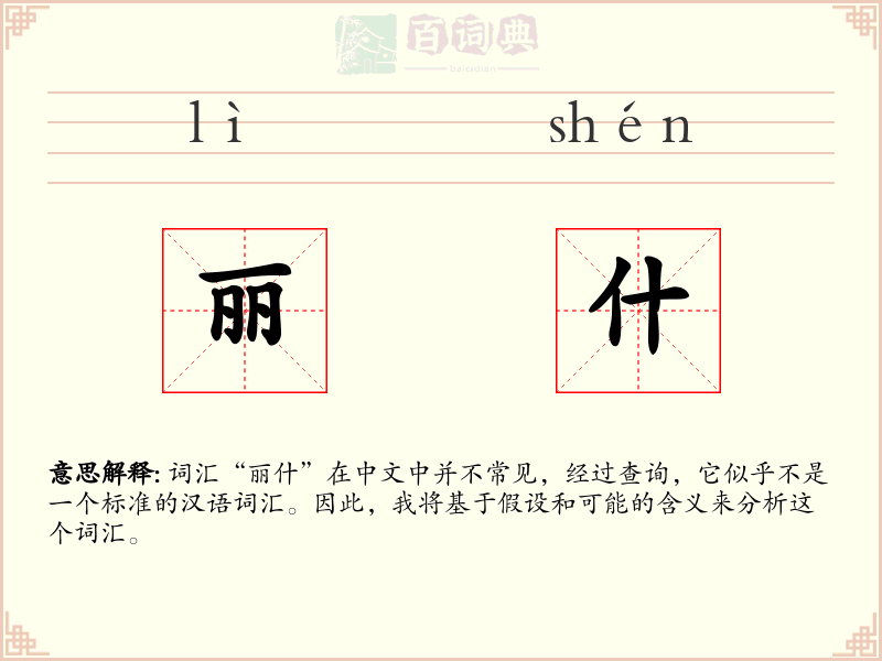 丽什