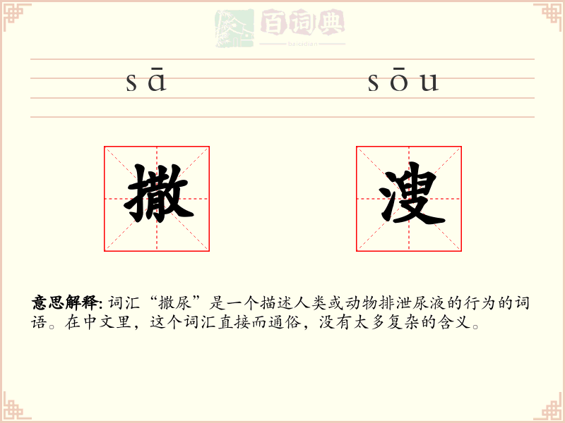 撒溲