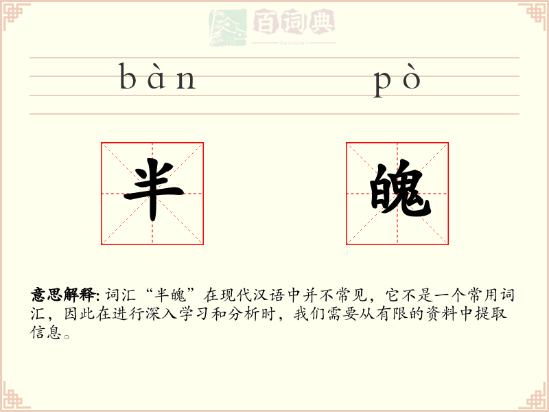 半魄