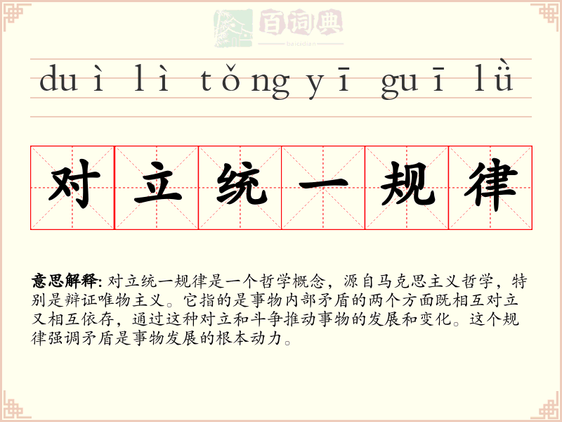 对立统一规律
