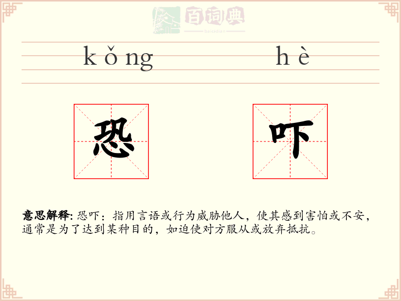 恐吓