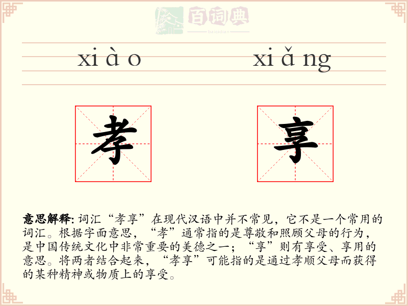 孝享