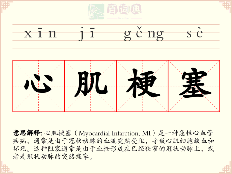 心肌梗塞