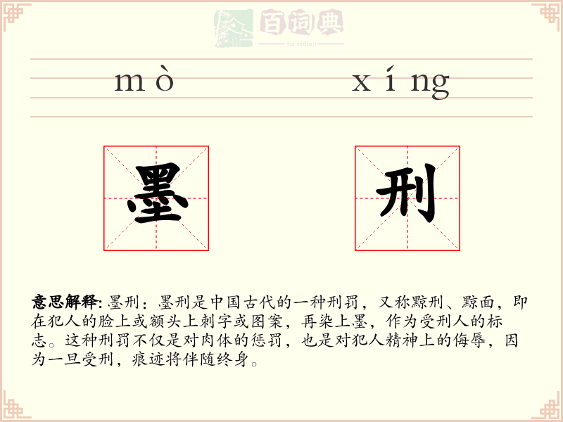墨刑