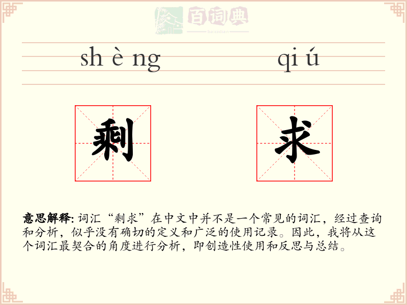 剩求