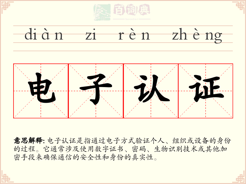 电子认证