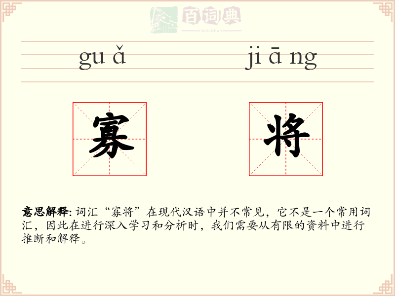 寡将