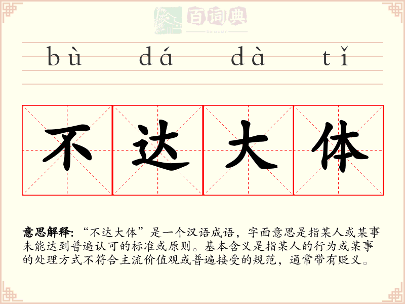 不达大体
