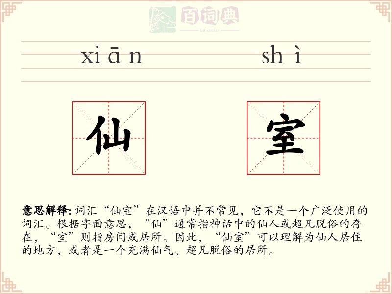 仙室