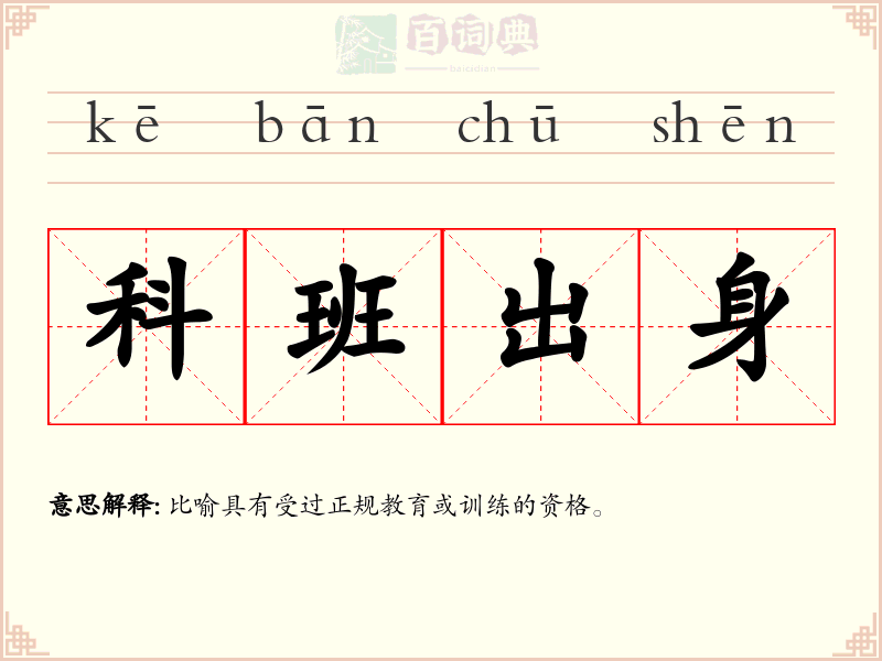 科班出身