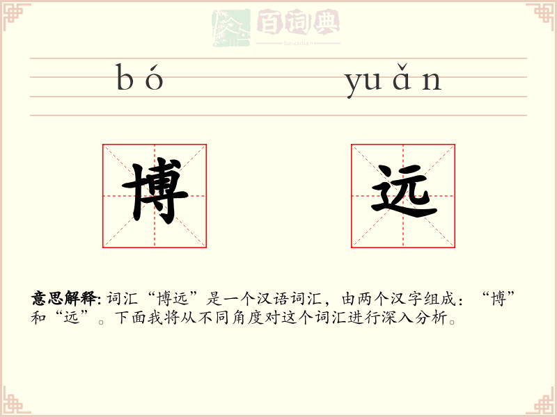 博远