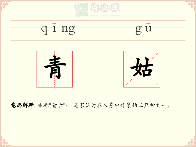 青姑