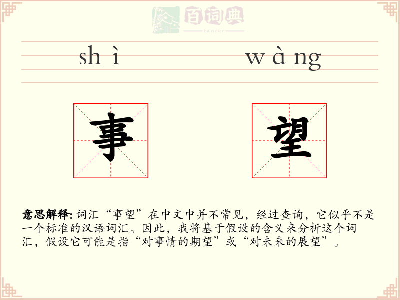 事望