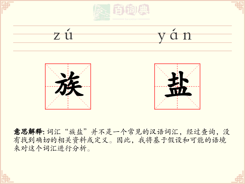 族盐
