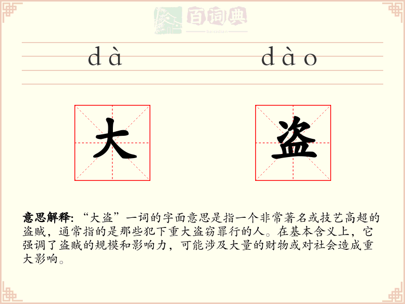 大盗
