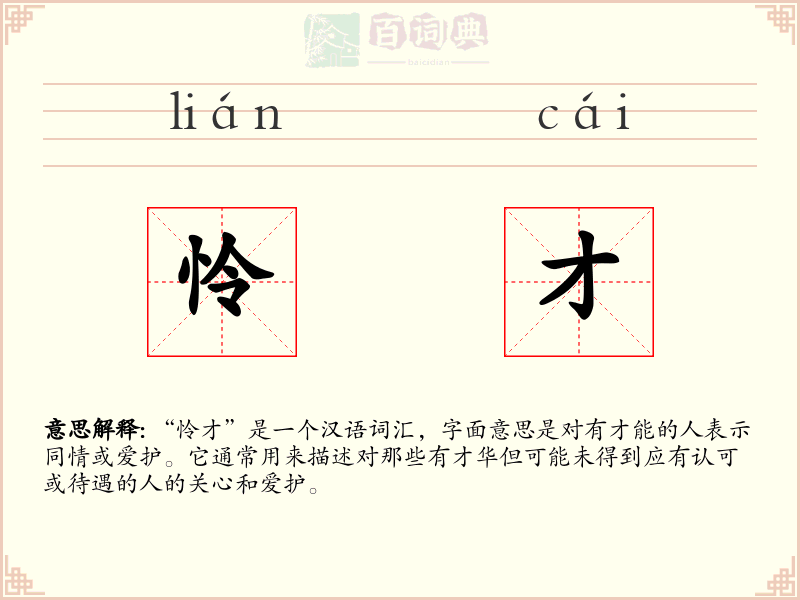 怜才
