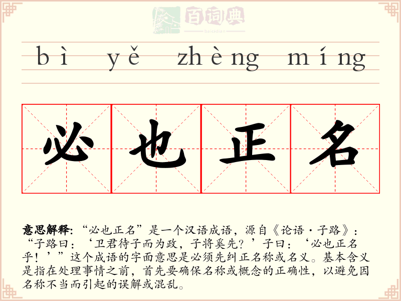 必也正名