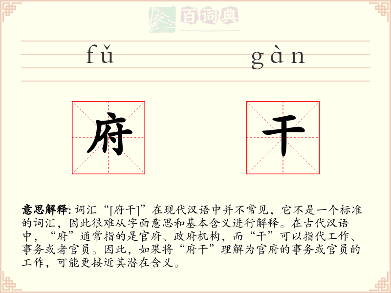府干