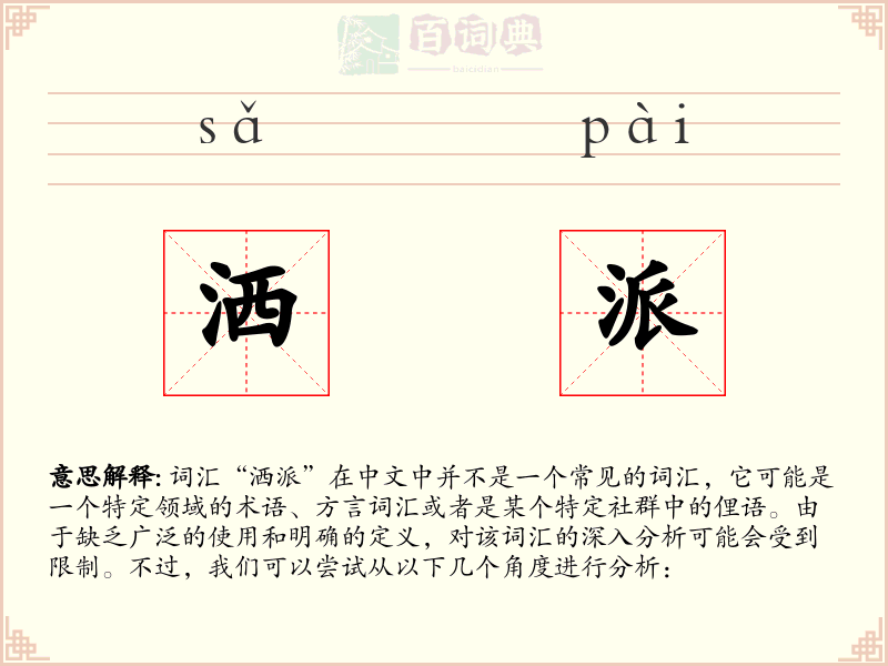 洒派