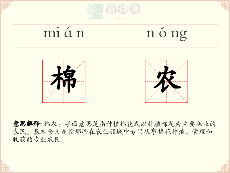 棉农