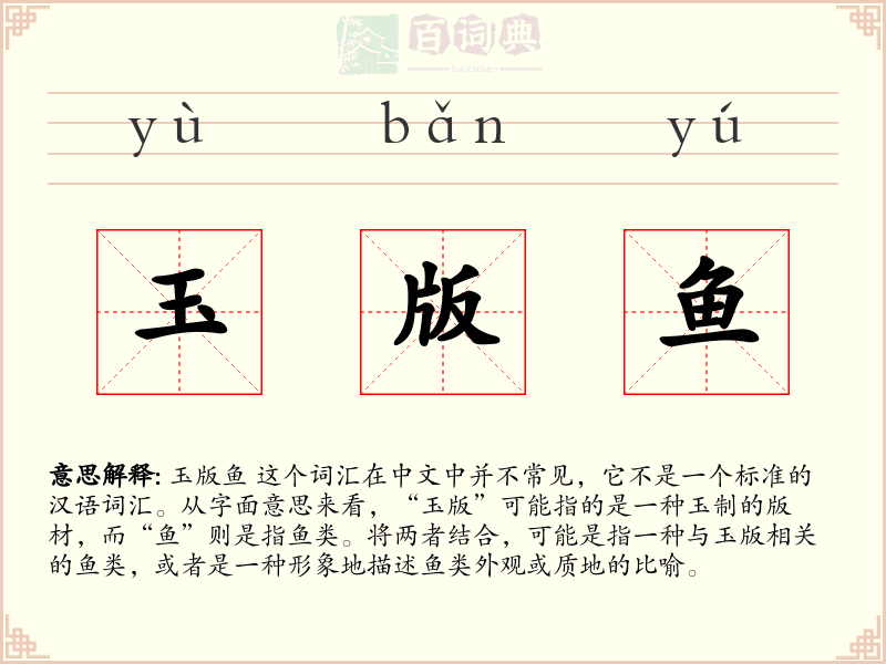 玉版鱼