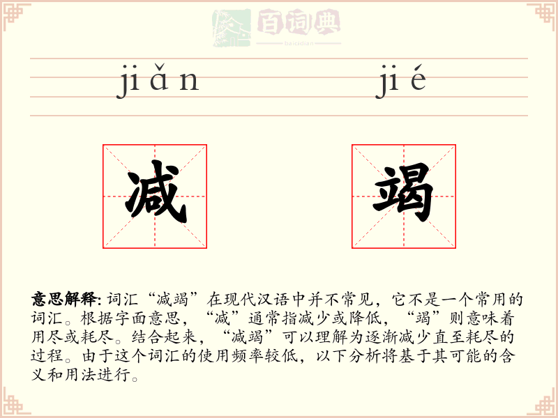 减竭
