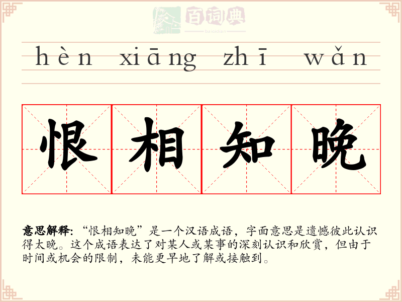 恨相知晚