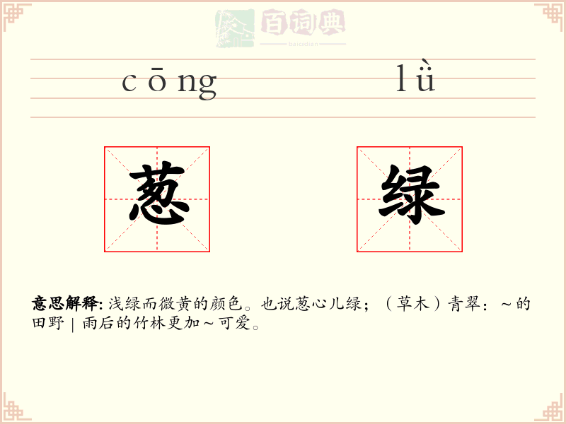 葱绿
