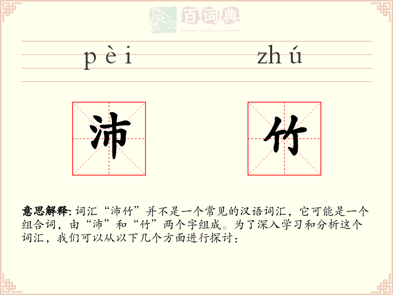 沛竹