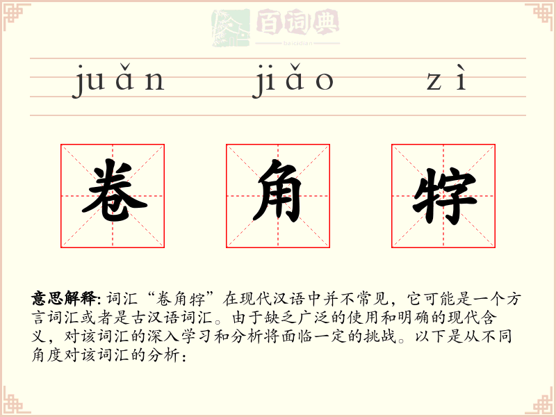 卷角牸