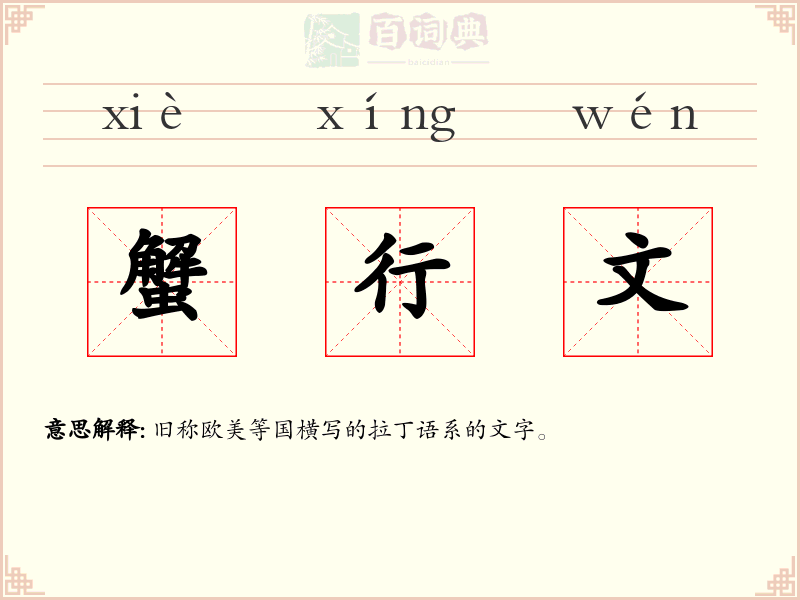 蟹行文